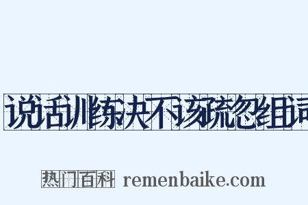 说话训练决不该疏忽组词是什么意思的图片